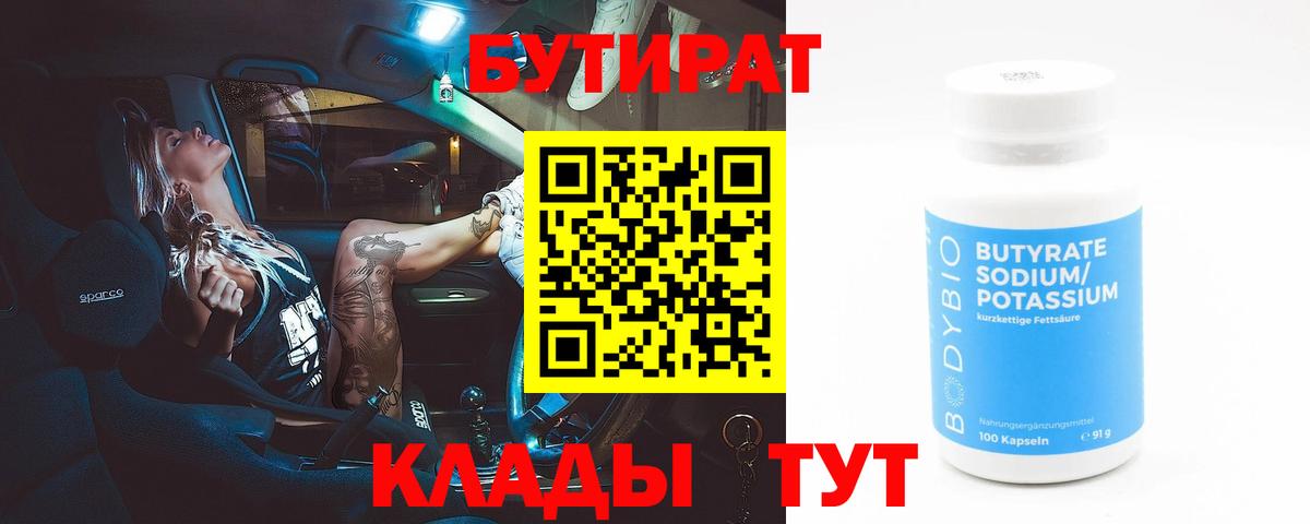 Бутират бутик Благовещенск
