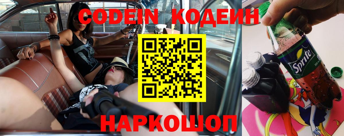 Codein напиток Lean (лин)  Вход с VPN  Кодеин Purple Drank  Благовещенск 