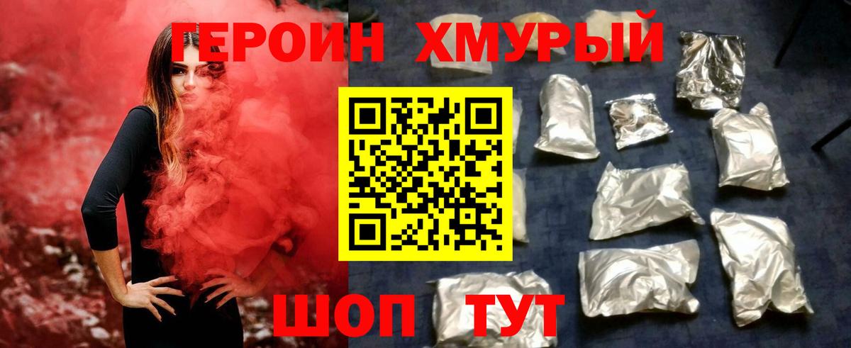 Героин хмурый Благовещенск